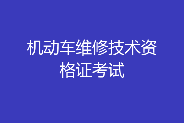 机动车维修技术资格证考试
