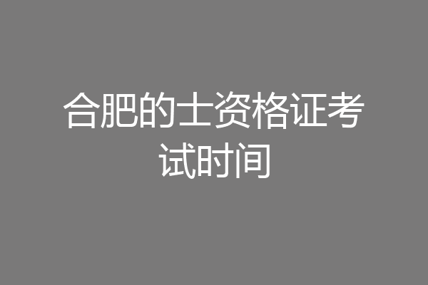 合肥的士资格证考试时间