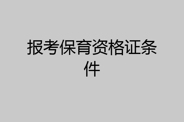报考保育资格证条件