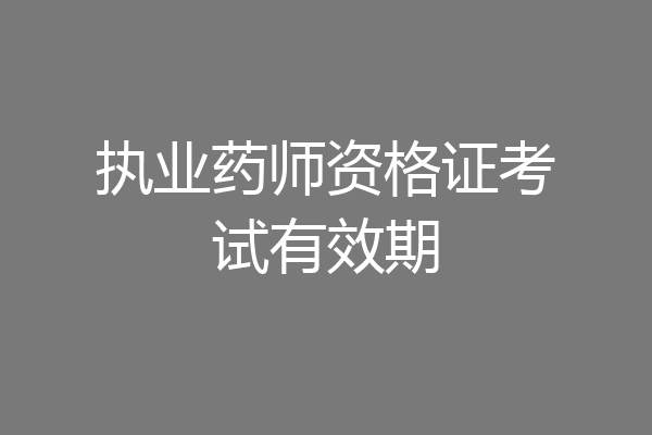 执业药师资格证考试有效期