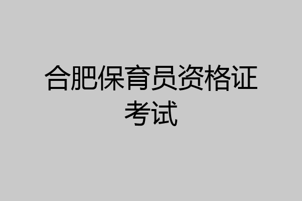 合肥保育员资格证考试