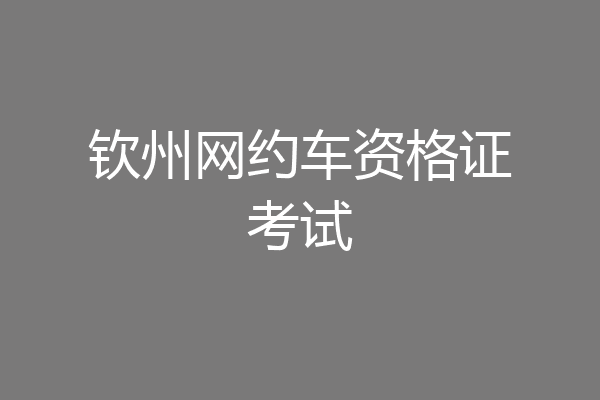 钦州网约车资格证考试