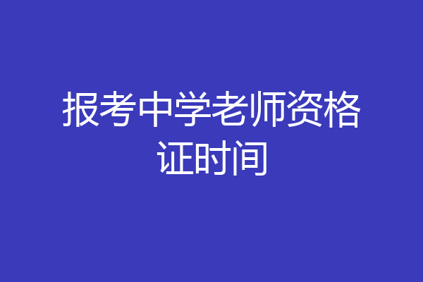 报考中学老师资格证时间