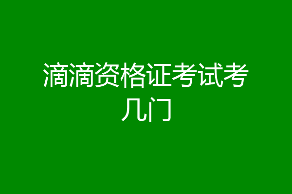 滴滴资格证考试考几门