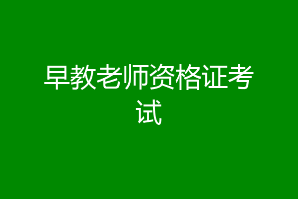 早教老师资格证考试