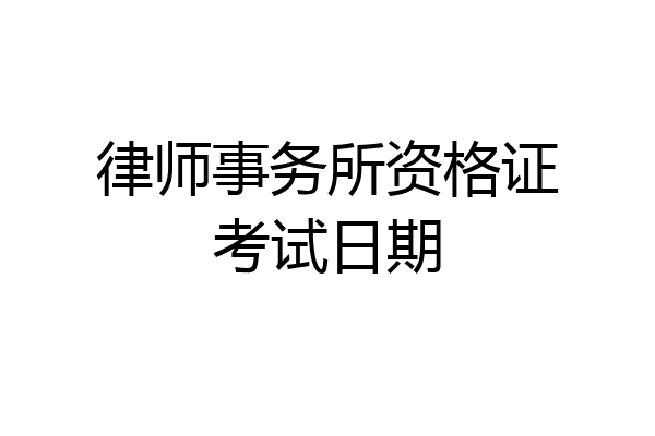 律师事务所资格证考试日期