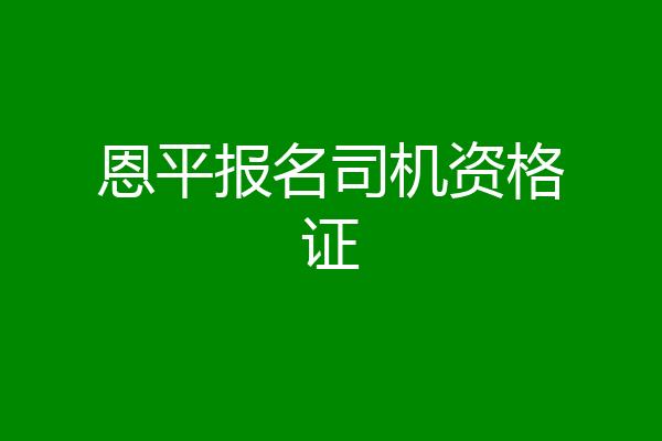 恩平报名司机资格证