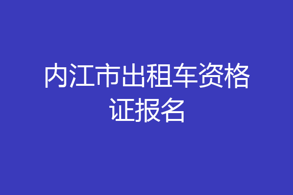 内江市出租车资格证报名