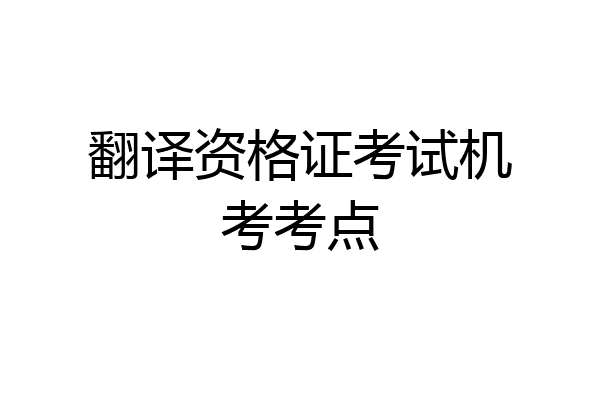 翻译资格证考试机考考点