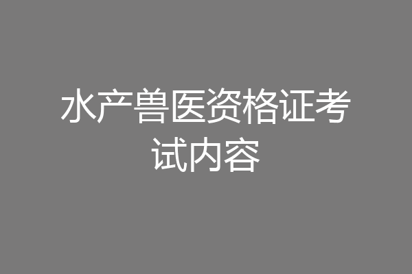 水产兽医资格证考试内容