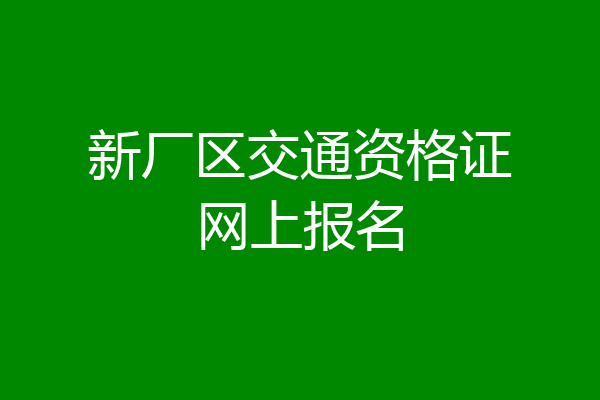 新厂区交通资格证网上报名