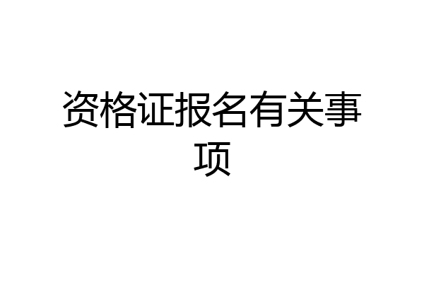 资格证报名有关事项