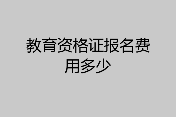 教育资格证报名费用多少
