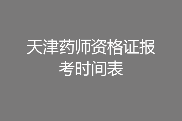 天津药师资格证报考时间表