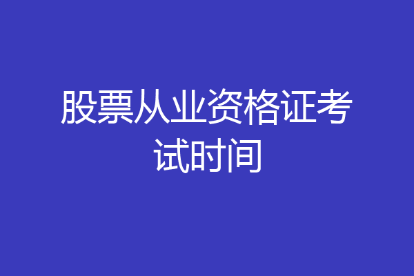 股票从业资格证考试时间