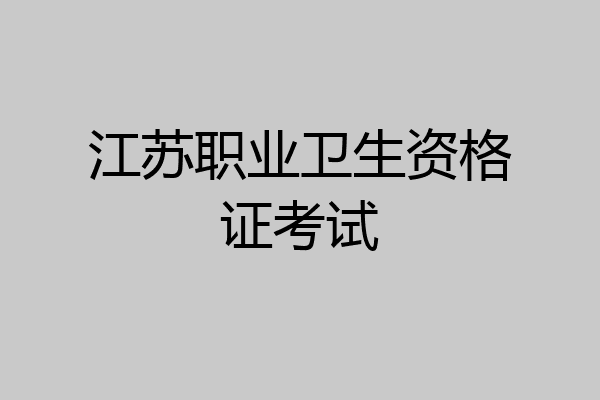 江苏职业卫生资格证考试