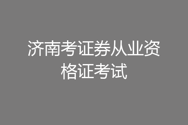 济南考证券从业资格证考试