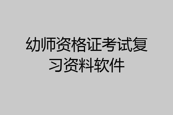 幼师资格证考试复习资料软件
