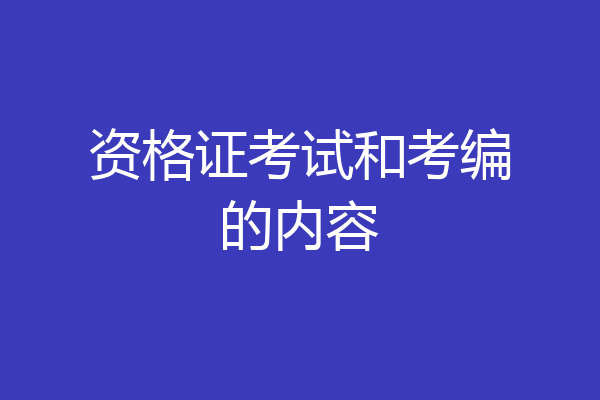资格证考试和考编的内容