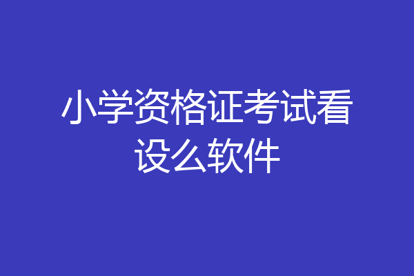 小学资格证考试看设么软件