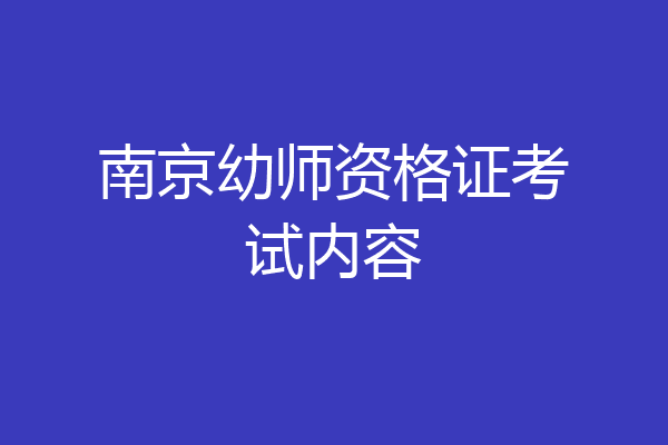 南京幼师资格证考试内容