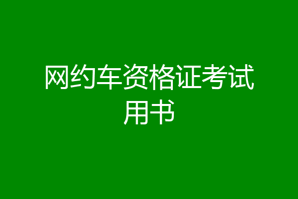 网约车资格证考试用书