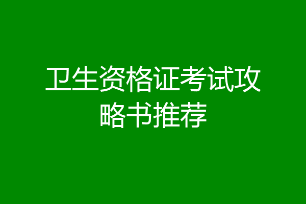 卫生资格证考试攻略书推荐