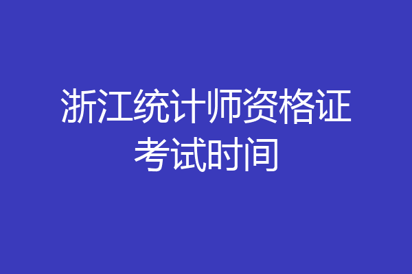 浙江统计师资格证考试时间