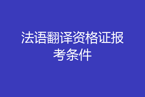 法语翻译资格证报考条件