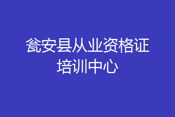 瓮安县从业资格证培训中心
