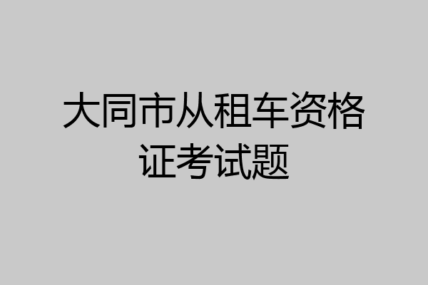 大同市从租车资格证考试题