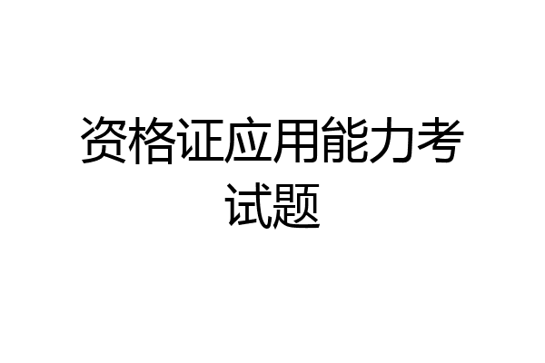 资格证应用能力考试题