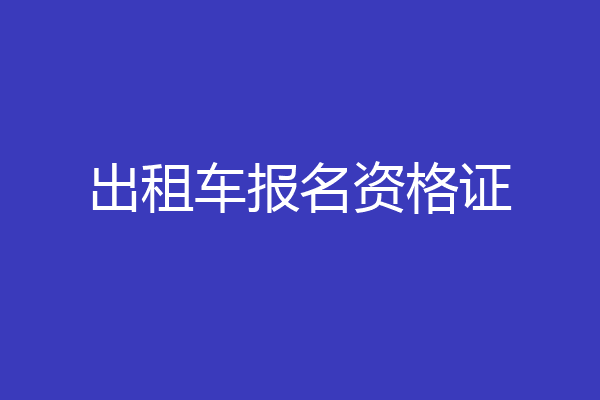 出租车报名资格证