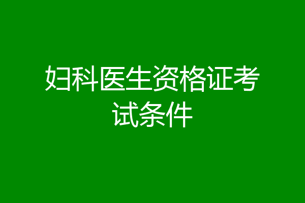 妇科医生资格证考试条件