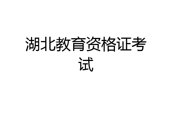 湖北教育资格证考试