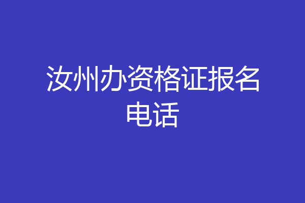 汝州办资格证报名电话