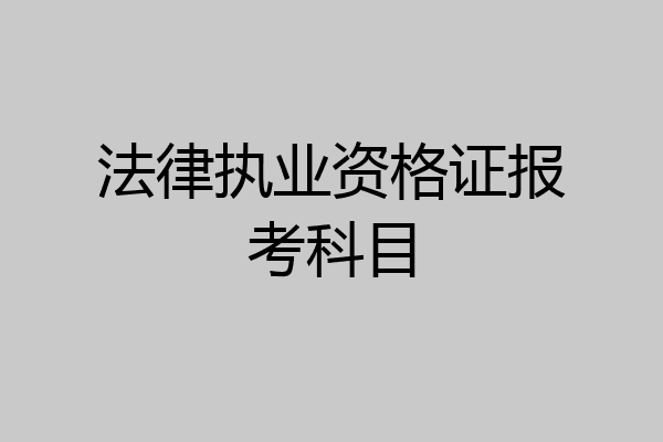法律执业资格证报考科目