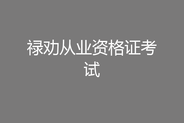 禄劝从业资格证考试