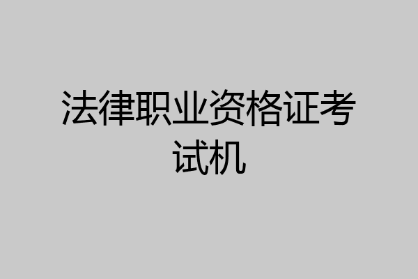 法律职业资格证考试机