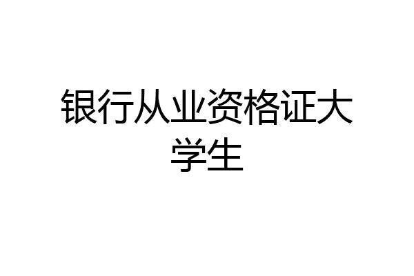 银行从业资格证大学生