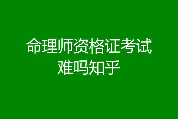 命理师资格证考试难吗知乎