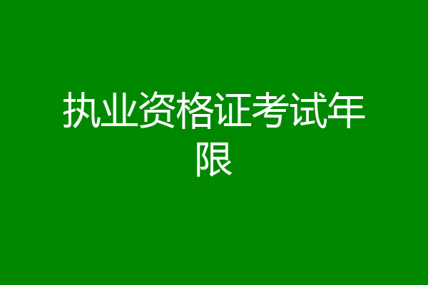 执业资格证考试年限