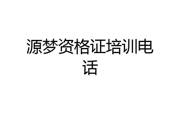 源梦资格证培训电话