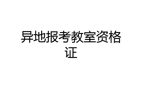 异地报考教室资格证