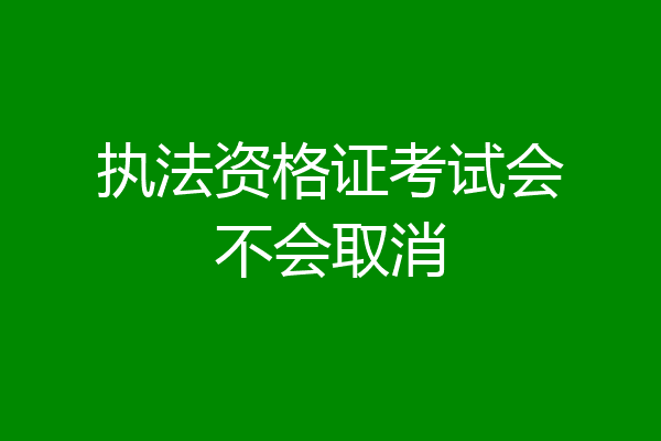 执法资格证考试会不会取消