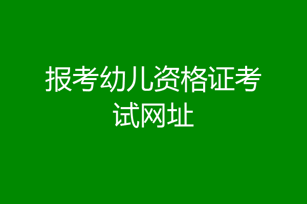 报考幼儿资格证考试网址