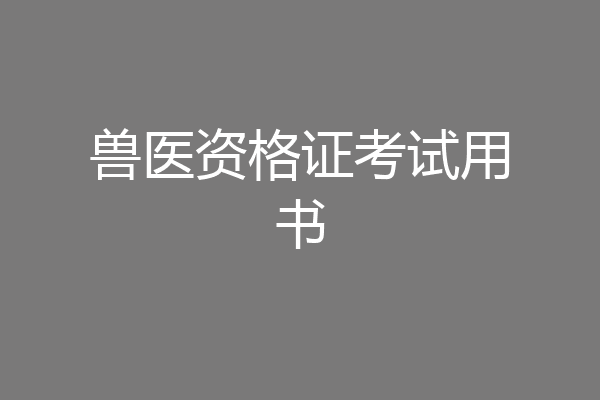 兽医资格证考试用书
