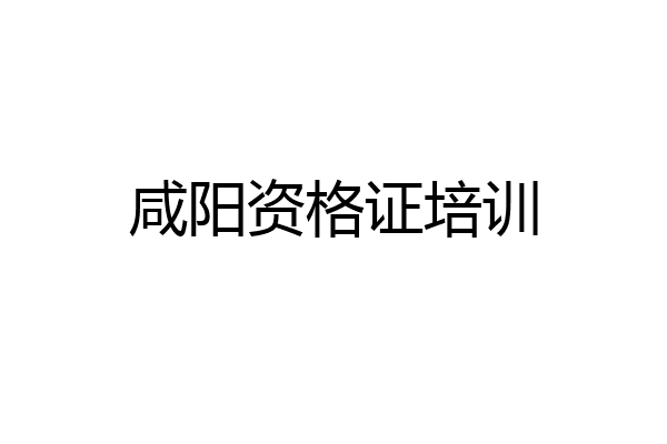 咸阳资格证培训