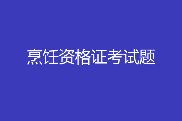 烹饪资格证考试题