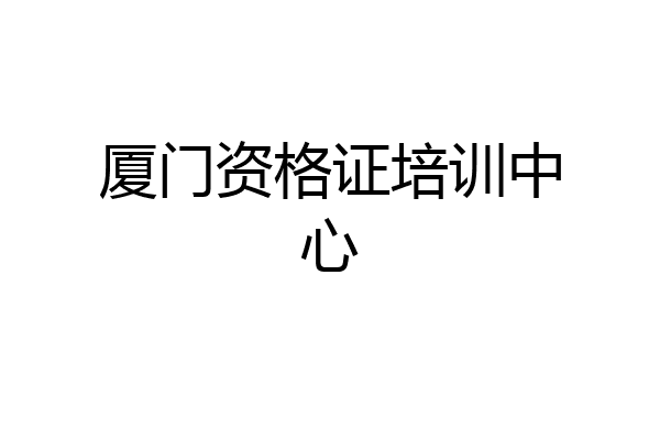 厦门资格证培训中心